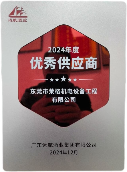 2024獲廣東遠(yuǎn)航酒業(yè)集團(tuán)有限公司供應(yīng)商獎項(xiàng)